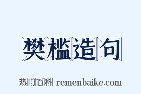 樊槛造句是什么意思的图片